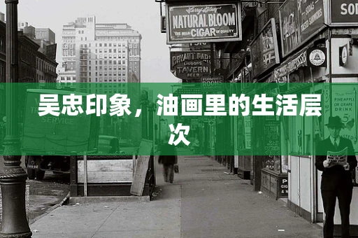 吴忠印象，油画里的生活层次