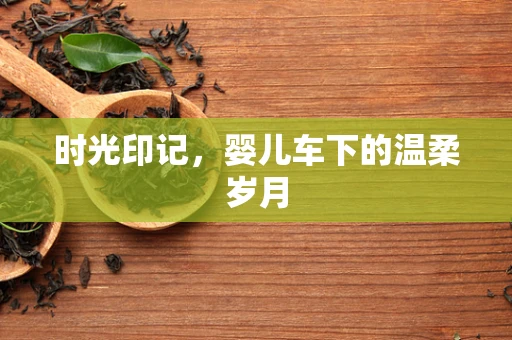 时光印记，婴儿车下的温柔岁月