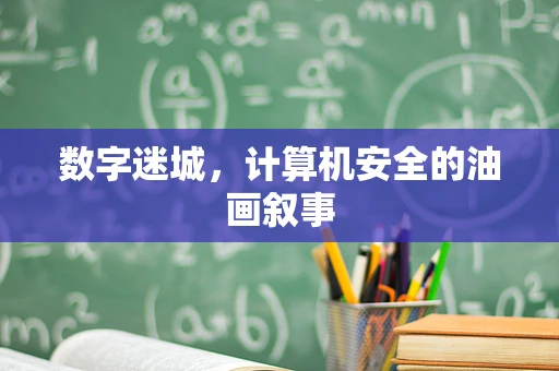 数字迷城，计算机安全的油画叙事