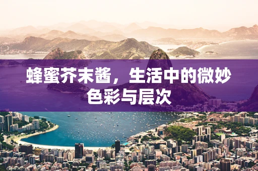 蜂蜜芥末酱，生活中的微妙色彩与层次