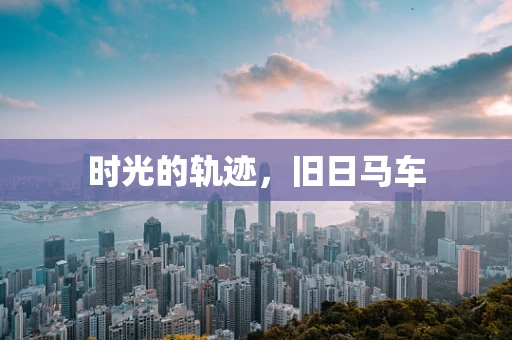 时光的轨迹，旧日马车