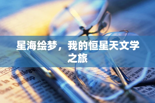 星海绘梦，我的恒星天文学之旅