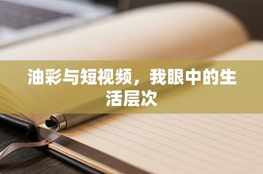 油彩与短视频，我眼中的生活层次