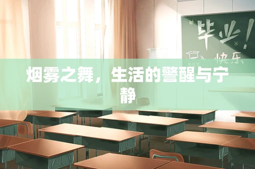 烟雾之舞，生活的警醒与宁静