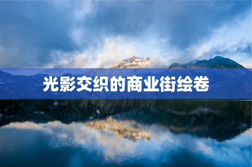 光影交织的商业街绘卷