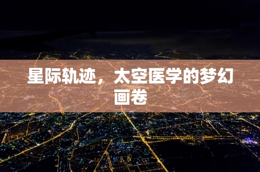 星际轨迹，太空医学的梦幻画卷