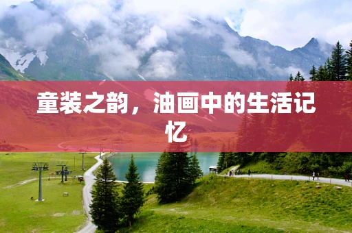 童装之韵，油画中的生活记忆