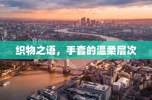 织物之语，手套的温柔层次
