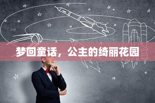 梦回童话，公主的绮丽花园