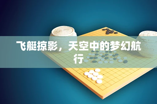 飞艇掠影，天空中的梦幻航行