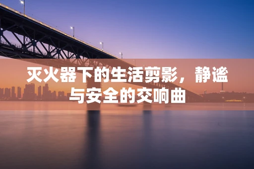 灭火器下的生活剪影，静谧与安全的交响曲