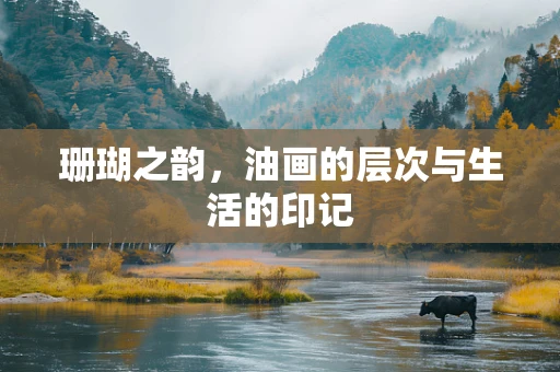 珊瑚之韵，油画的层次与生活的印记