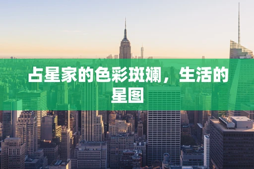 占星家的色彩斑斓，生活的星图