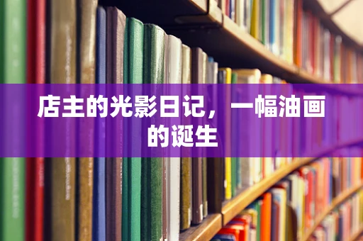 店主的光影日记，一幅油画的诞生