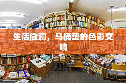 生活微澜，马桶垫的色彩交响