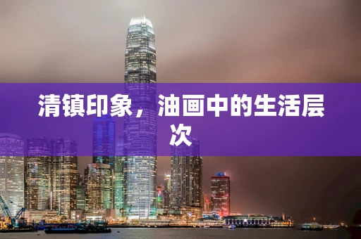 清镇印象，油画中的生活层次