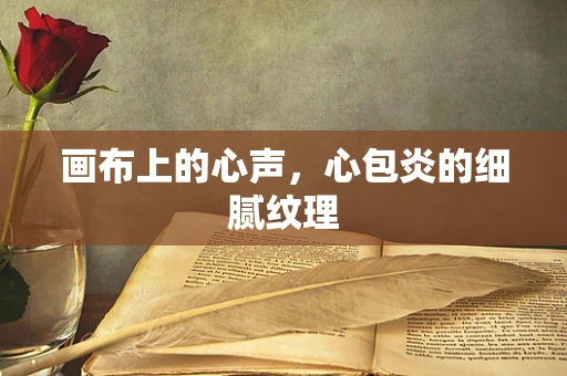 画布上的心声，心包炎的细腻纹理