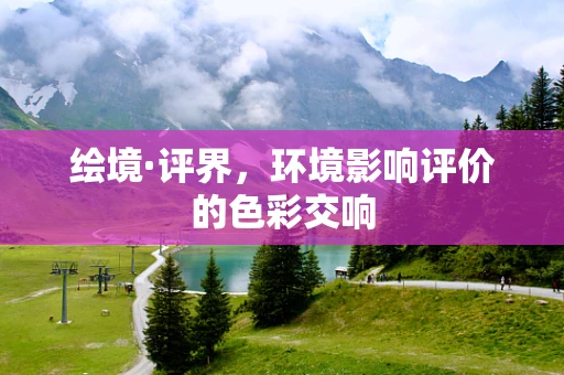 绘境·评界，环境影响评价的色彩交响