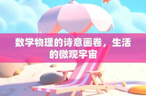 数学物理的诗意画卷，生活的微观宇宙