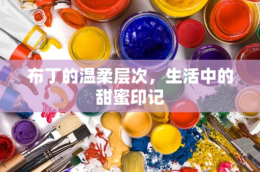 布丁的温柔层次，生活中的甜蜜印记