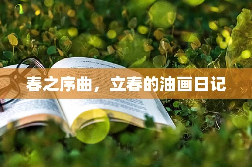 春之序曲，立春的油画日记