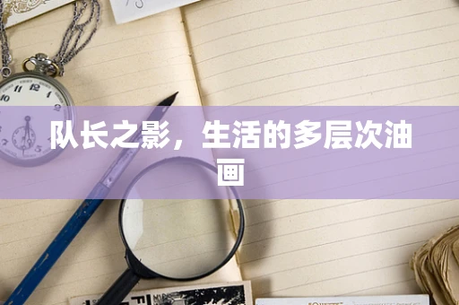队长之影，生活的多层次油画