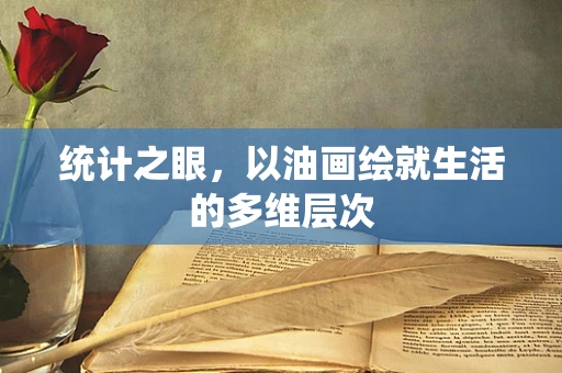统计之眼，以油画绘就生活的多维层次