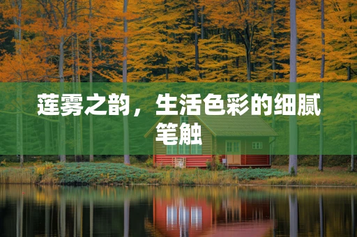 莲雾之韵，生活色彩的细腻笔触