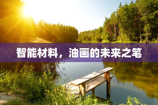 智能材料，油画的未来之笔