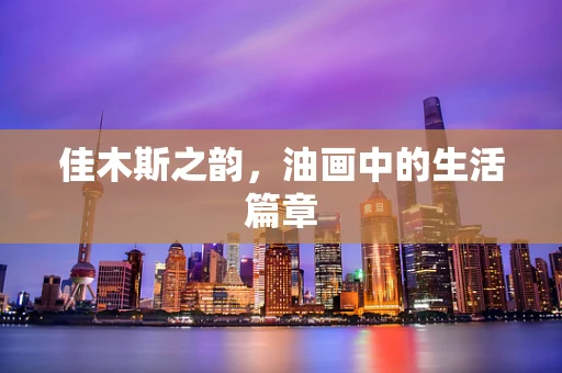 佳木斯之韵，油画中的生活篇章