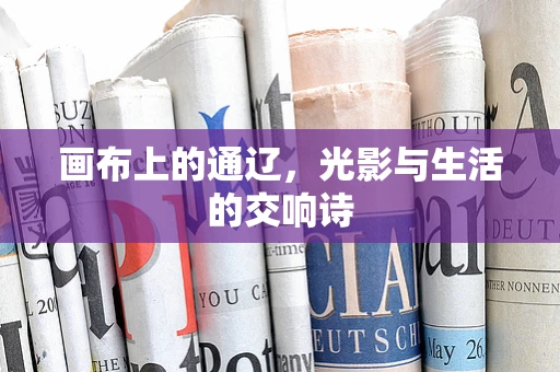 画布上的通辽，光影与生活的交响诗