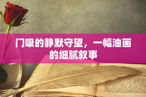 门吸的静默守望，一幅油画的细腻叙事