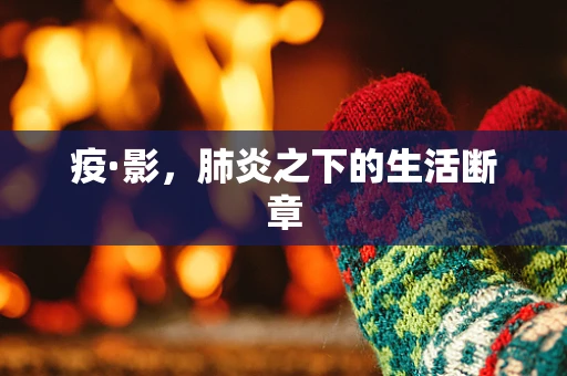 疫·影，肺炎之下的生活断章