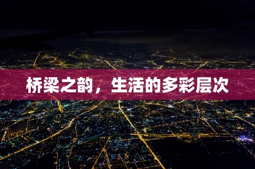 桥梁之韵，生活的多彩层次