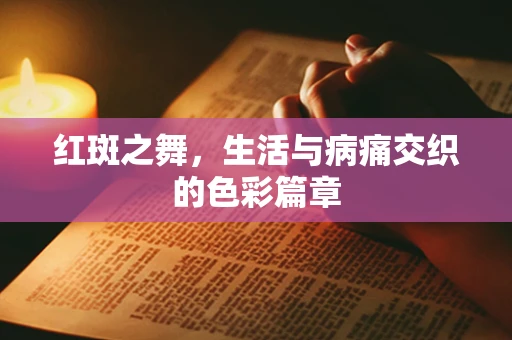 红斑之舞，生活与病痛交织的色彩篇章