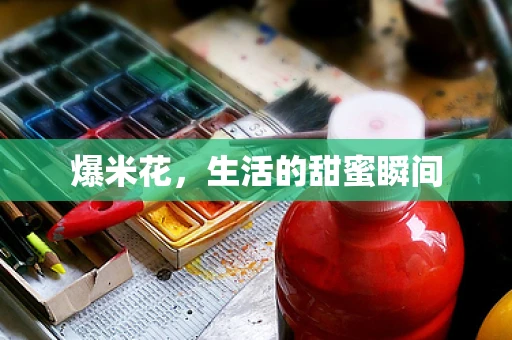 爆米花，生活的甜蜜瞬间