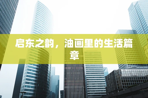 启东之韵，油画里的生活篇章