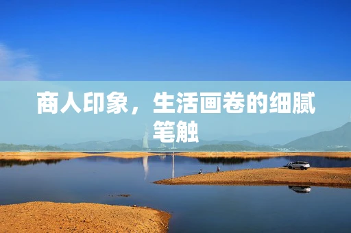 商人印象，生活画卷的细腻笔触