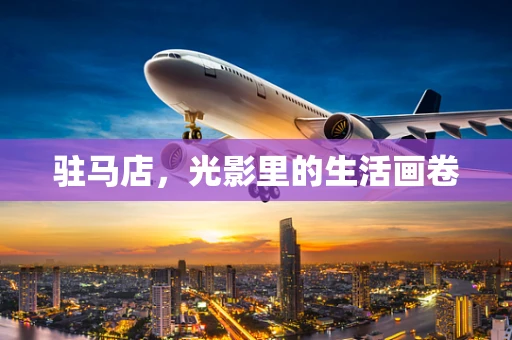 驻马店，光影里的生活画卷
