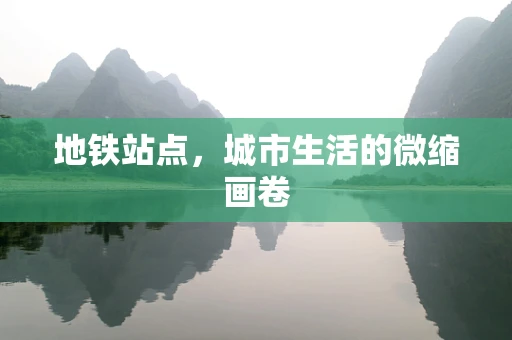 地铁站点，城市生活的微缩画卷