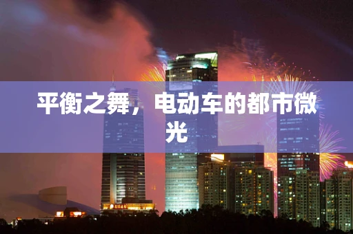 平衡之舞，电动车的都市微光