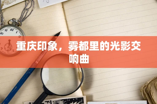 重庆印象，雾都里的光影交响曲
