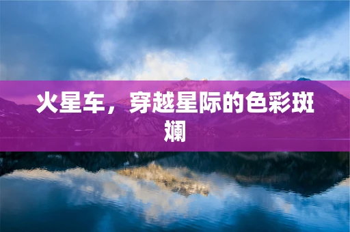 火星车，穿越星际的色彩斑斓
