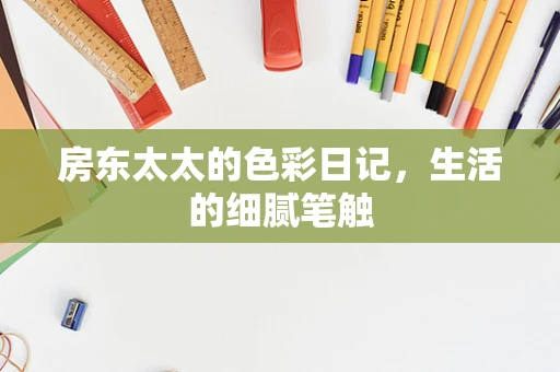 房东太太的色彩日记，生活的细腻笔触