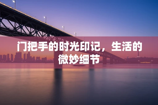 门把手的时光印记，生活的微妙细节