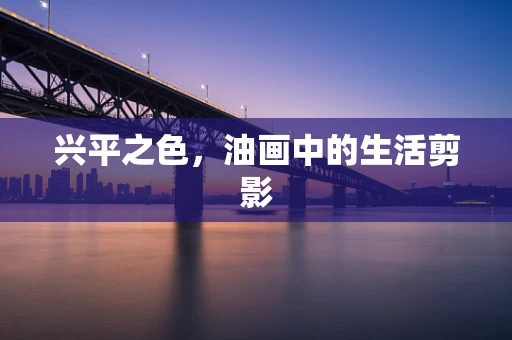 兴平之色，油画中的生活剪影