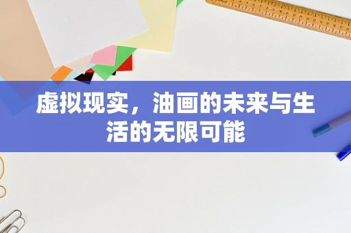 虚拟现实，油画的未来与生活的无限可能