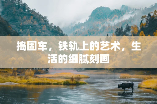 捣固车，铁轨上的艺术，生活的细腻刻画
