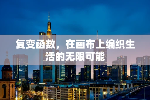 复变函数，在画布上编织生活的无限可能