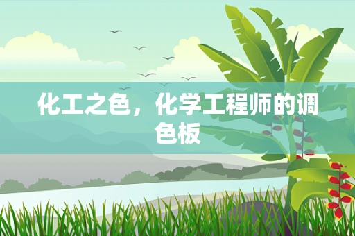 化工之色，化学工程师的调色板